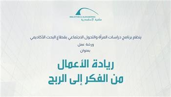 ريادة الأعمال من الفكر إلى الربح في ورشة عمل بمكتبة الإسكندرية.. اليوم 