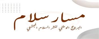 "الشباب والرياضة" تعقد اجتماعًا تنسيقيًا مع القائمين على برنامج "مسار سلام"