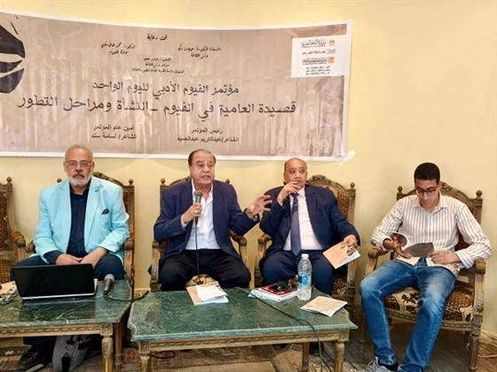 قصيدة العامية في الفيوم.. رحلة الجذور والتحولات بين البحث النقدي والإبداع الشعري