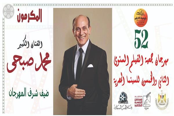 الأحد.. ختام الدورة الـ52 لمهرجان جمعية الفيلم وتكريم نخبة من رموز السينما المصرية 