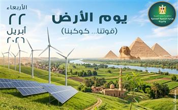 وزيرة التنمية المحلية والبيئة: مشاركة مصر في يوم الأرض تجسد التزامًا وطنيًا بالتحول الأخضر وحماية الموارد