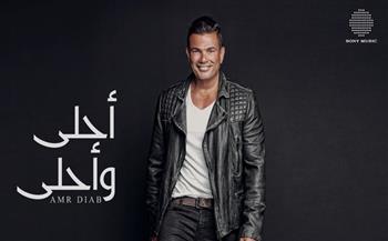 بعد 10 سنوات من طرحه.. عمرو دياب يحتفي بألبوم "أحلى وأحلى"