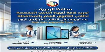 محافظ البحيرة توجه ببدء توزيعه على الطلاب اعتباراً من اليوم وغداً وتدريبهم على الاستخدام الأمثل له