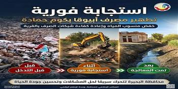 تطهير مصرف أبيوقا بكوم حمادة وخفض منسوب المياة وإعادة كفاءة شبكات الصرف بالقرية
