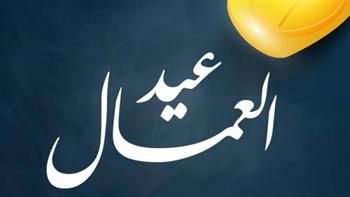 إجازة عيد العمال 2026.. تعرف على الموعد الرسمي بعد قرار مجلس الوزراء