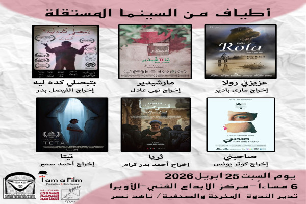 السبت القادم.. 6 أفلام قصيرة مستقلة بمركز الابداع الفني بحضور صناعها 