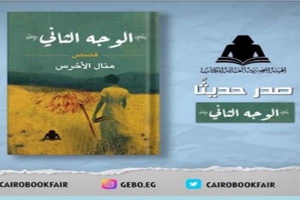 الإثنين.. مناقشة المجموعة القصصية «الوجه الثاني» بنقابة الصحفيين