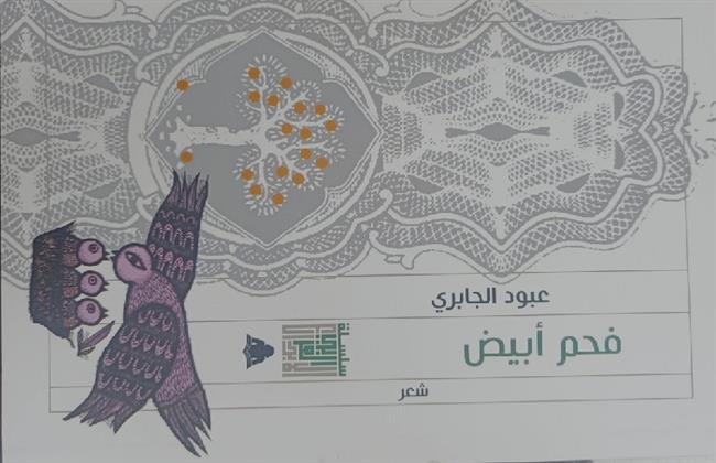 «فحم أبيض».. ديوان لـ للعراقي عبود الجابري في هيئة الكتاب 