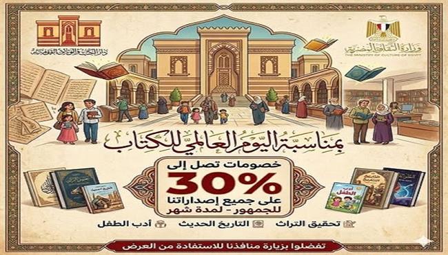 احتفالًا باليوم العالمي للكتاب.. فعاليات متنوعة وخصومات تصل إلى 30% على الإصدارات    