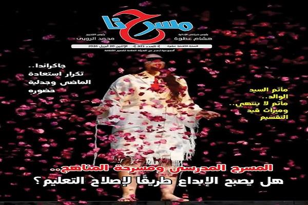 هل يصبح الإبداع طريقا لإصلاح التعليم؟.. في العدد الجديد من جريدة مسرحنا