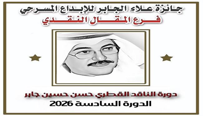 جائزة علاء الجابر للإبداع المسرحي تُعلن عن رفع قيمة الجوائز  وتُطلق فرع المقال النقدي