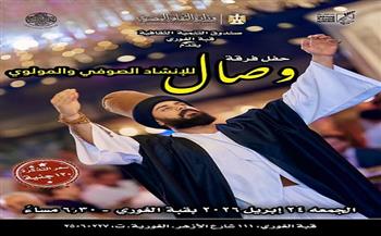  غدًا.. «فرقة وصال» تحيي ليلة صوفية مولوية بقبة الغوري