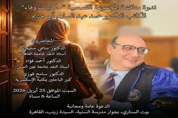 السبت.. مناقشة «حكايات وفاء» للكاتب الدكتور محمد عبد السلام أبو خزيم ببيت السناري