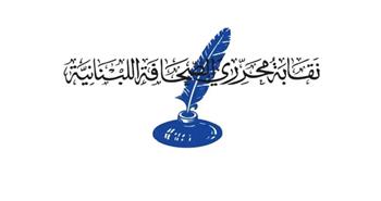 نقابة محرري الصحافة اللبنانية تدين استهداف الصحفيين في الطيري وتطالب تحرك دولي عاجل