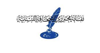 نقابة محرري الصحافة اللبنانية تدين استهداف الصحفيين في الطيري وتطالب تحرك دولي عاجل 