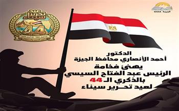 محافظ الجيزة يهنئ الرئيس السيسي بالذكرى الـ44 لعيد تحرير سيناء