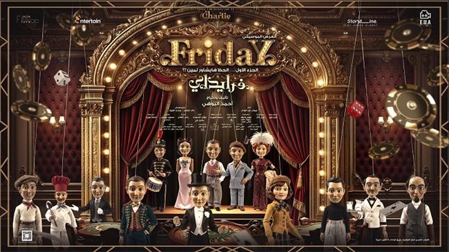 اليوم .. افتتاح العرض المسرحي «فرايداي» (الجزء الأول.. الحظ هايشاور لمين؟!)
