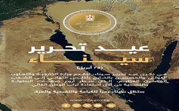 الخارجية تهنئ الرئيس السيسي والشعب المصري بذكرى تحرير سيناء وتؤكد: رمز للبطولة واستعادة الحقوق 