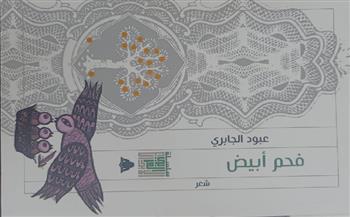 «فحم أبيض».. ديوان لـ للعراقي عبود الجابري في هيئة الكتاب 