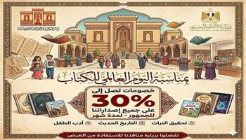 احتفالًا باليوم العالمي للكتاب.. فعاليات متنوعة وخصومات تصل إلى 30% على الإصدارات    