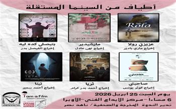 السبت القادم.. 6 أفلام قصيرة مستقلة بمركز الابداع الفني بحضور صناعها