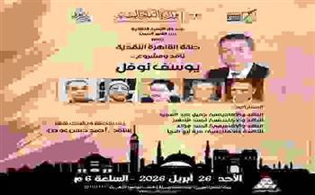 بيت الشعر العربي ينظم "حلقة القاهرة النقدية" احتفاءً بتجربة يوسف نوفل