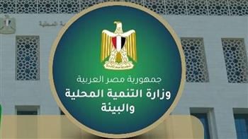 التعامل مع شكاوى المواطنين في 8 محافظات.. وزارة التنمية المحلية والبيئة تستعرض نشاطها خلال أسبوع