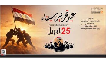 اليوم على مسرح السامر.. قصور الثقافة تحتفل بذكرى تحرير سيناء 