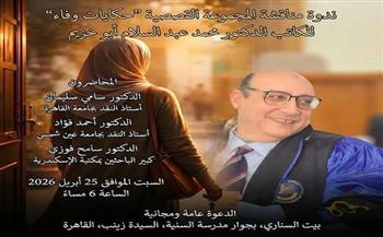 اليوم.. مناقشة «حكايات وفاء» للكاتب الدكتور محمد عبد السلام أبو خزيم ببيت السناري