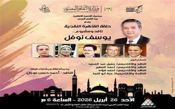 غدًا.. بيت الشعر العربي ينظم "حلقة القاهرة النقدية" احتفاءً بتجربة يوسف نوفل