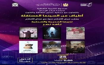 اليوم.. "أطياف من السينما المستقلة" بمركز الإبداع الفني
