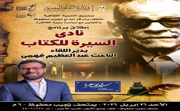 غدًا.. إطلاق فعالية "نادى السيرة للكتاب" بمتحف نجيب محفوظ 