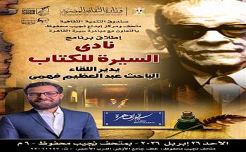 غدًا.. إطلاق فعالية "نادى السيرة للكتاب" بمتحف نجيب محفوظ 