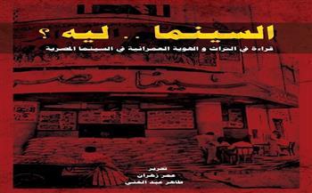 "السينما… ليه؟" قراءة في التراث والهوية العمرانية في السينما المصرية ببيت المعمار المصري اليوم 