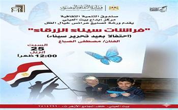 اليوم.. بيت العيني يحتفي بتحرير سيناء ببرنامج يدمج الإبداع بالهوية الوطنية