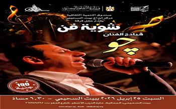 الليلة.. "شوية فن" تحيي أمسية غنائية ببيت السحيمي