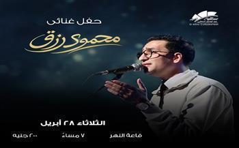 الثلاثاء.. محمود رزق يحيي حفلًا غنائيًا في ساقية الصاوي