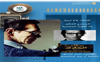 الأربعاء.. مركز الثقافة السينمائية يعرض الفيلم النادر «الطريق إلى الله» بالمسرح الصغير بدار الأوبرا