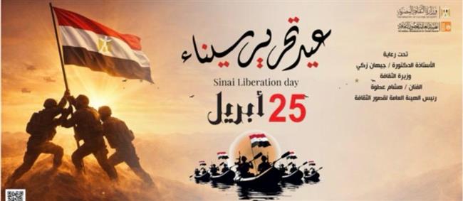 على مسرح السامر.. قصور الثقافة تحتفل بذكرى تحرير سيناء 