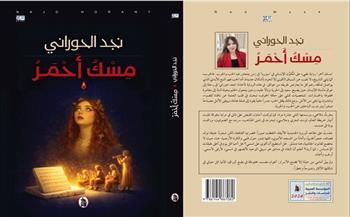 مسك أحمر.. رواية جديدة لنجد حوراني