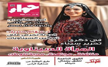 في عددها الجديد.. «حواء» تحتفي بذكرى التحرير ودور المرأة السيناوية في النضال وحب الوطن 