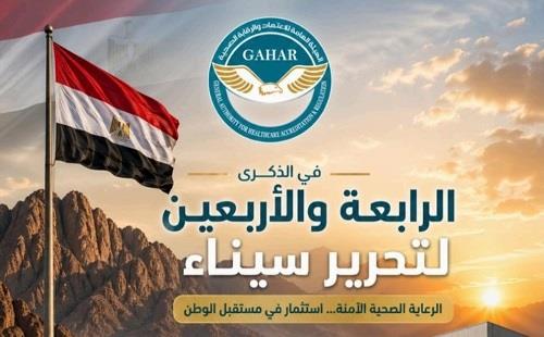 في ذكرى تحرير سيناء.. رئيس هيئة الاعتماد والرقابة الصحية يستعرض إنجازات القطاع الصحي 