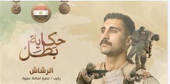 "الرشاش".. حكاية بطل سطر اسمه في سجل شهداء الوطن| فيديو 