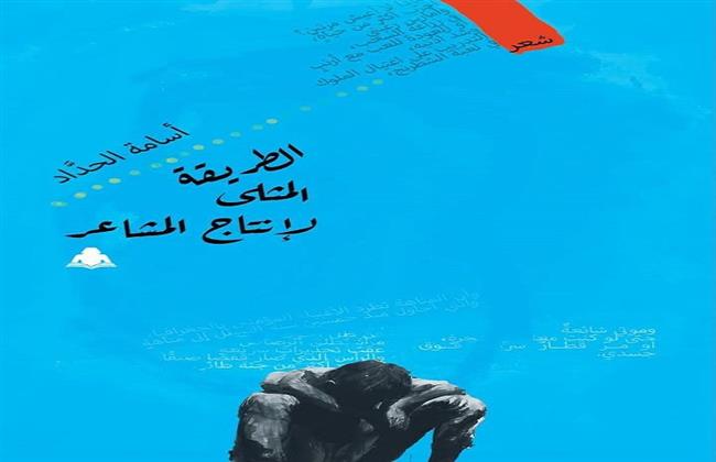 الثلاثاء.. مناقشة ديوان "الطريقة المثلى لإنتاج المشاعر" بمنتدى المستقبل