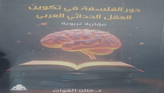 هيئة الكتاب تصدر «دور الفلسفة في تكوين العقل الحداثي العربي» لـ حنان الغوات