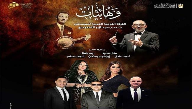 اليوم.. لقاء جديد من «وهابيات» للفرقة القومية العربية للموسيقى 