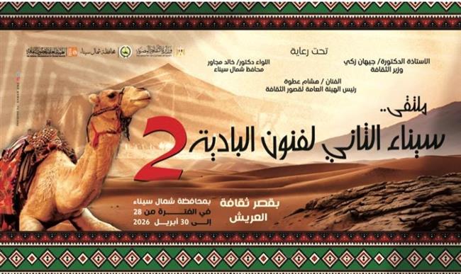 الثلاثاء.. انطلاق ملتقى «سيناء الثاني لفنون البادية» بالعريش احتفالًا بذكرى التحرير