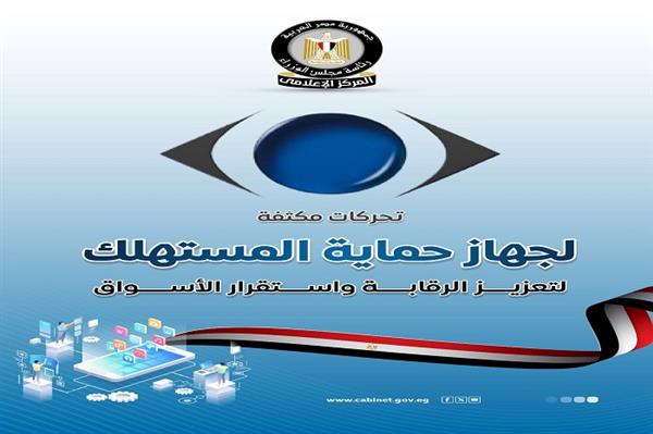 «مجلس الوزراء»: تحركات مكثفة لجهاز حماية المستهلك لتعزيز الرقابة واستقرار الأسواق 