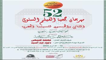 اليوم.. مركز الإبداع الفني يستضيف ختام الدورة 52 لمهرجان جمعية الفيلم 