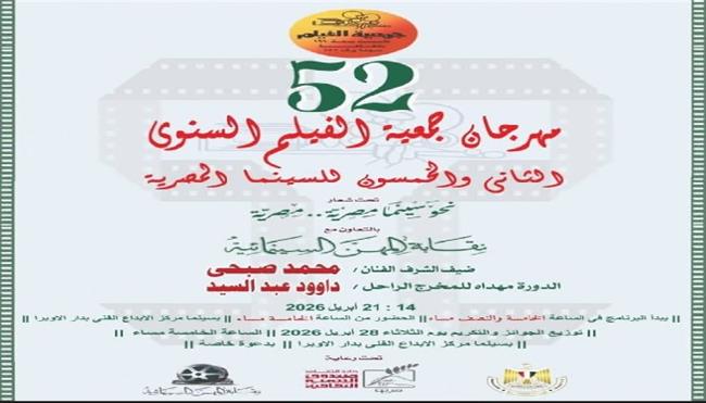 اليوم.. مركز الإبداع الفني يستضيف ختام الدورة 52 لمهرجان جمعية الفيلم 